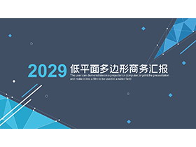蓝色低平面多边形背景商务汇报PPT模板下载-第一PPT