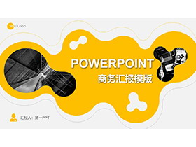 黄色动感图案背景的商务汇报PPT模板-第一PPT