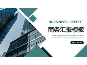 写字楼背景的绿色商务汇报PPT模板下载-第一PPT