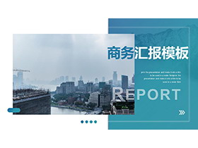 河岸城市背景的蓝色商务汇报PPT模板-第一PPT