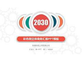 彩色微立体商务汇报PPT模板下载-第一PPT