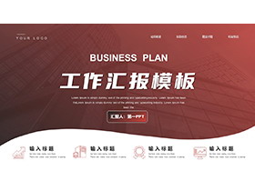 红色渐变背景的商务汇报PPT模板下载-第一PPT