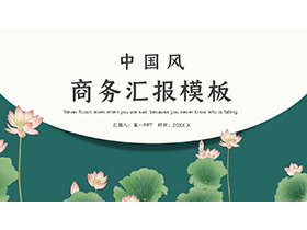 荷花荷叶背景的绿色清新商务汇报PPT模板下载-第一PPT