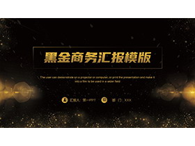 金色光点背景的黑金商务汇报PPT模板-第一PPT