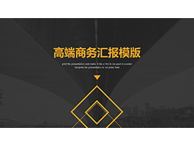 简约黑橙配色商务汇报PPT模板下载-第一PPT