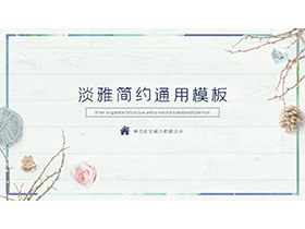 木板上的花朵松果树枝毛线团背景PPT模板下载-第一PPT