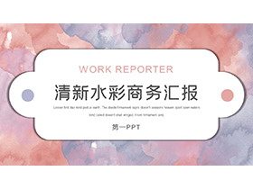 蓝橙水彩扎染背景商务汇报PPT模板下载-第一PPT