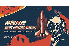 复古太空风奔向月球PPT模板下载-第一PPT