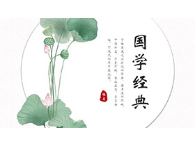 荷花荷叶背景的绿色清新国学经典PPT模板下载-第一PPT