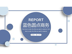 蓝色圆点背景的商务汇报PPT模板下载-第一PPT