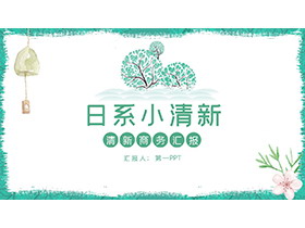 水彩风铃树木花朵背景的日式小清新PPT模板下载-第一PPT