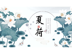 精美荷花背景的夏荷PPT模板下载-第一PPT