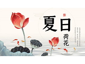 荷花荷叶莲蓬鲤鱼背景的夏日荷花PPT模板下载-第一PPT