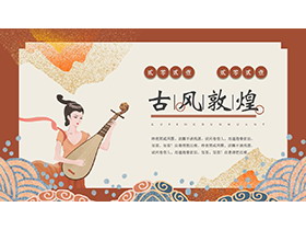 精美古风敦煌PPT模板下载-第一PPT