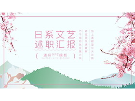 粉色樱花背景的日系文艺风述职报告PPT模板下载-第一PPT