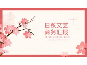 粉色矢量樱花背景的日系商务PPT模板下载-第一PPT