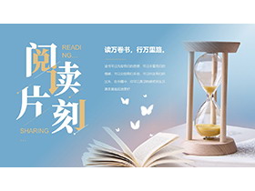 沙漏与书籍背景的“阅读片刻”读书分享会PPT模板下载-第一PPT