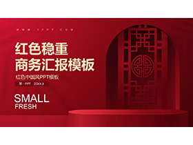 红色传统窗花图案背景商务汇报PPT模板下载-第一PPT