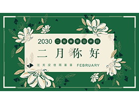 花朵图案背景的二月你好PPT模板下载-第一PPT