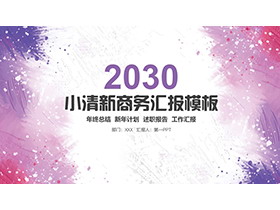 紫色粉色点彩墨迹背景商务汇报PPT模板下载-第一PPT