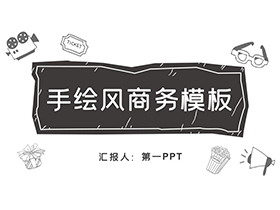 黑色手绘风商务动态PPT模板下载-第一PPT