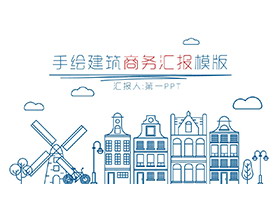蓝色手绘建筑背景商务演示PPT模板下载-第一PPT