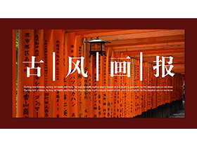 红色日式木质长廊背景的古风画报PPT模板下载-第一PPT