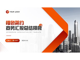 高楼大厦背景的橙色商务汇报PPT模板下载-第一PPT