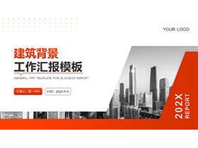高楼大厦背景的橙色工作汇报PPT模板下载-第一PPT