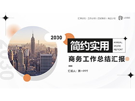 城市建筑背景的通用商务工作总结汇报PPT模板下载-第一PPT