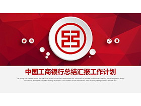 红色微立体工商银行总结汇报工作计划PPT模板-第一PPT