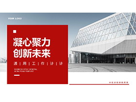 时尚建筑背景的“凝心聚力创新未来”通用工作计划PPT模板-第一PPT