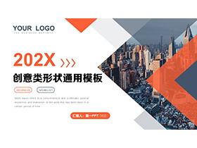 城市建筑与橙色几何形状背景商务汇报PPT模板下载-第一PPT