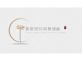 一枝荷花背景的素雅古风PPT模板下载-第一PPT