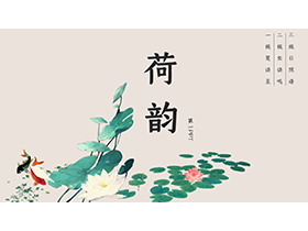 水彩荷花荷叶鲤鱼背景的荷韵PPT模板-第一PPT