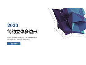 蓝色立体多边形背景的商务汇报PPT模板下载-第一PPT