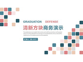 彩色方块背景商务演示PPT模板下载-第一PPT