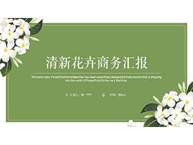 白色花朵背景的绿色清新商务汇报PPT模板下载-第一PPT