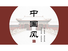 古建筑背景的雅致古典中国风PPT模板-第一PPT