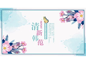 水彩花卉蝴蝶背景的清新韩范PPT模板下载-第一PPT