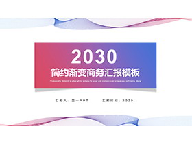 简约红蓝渐变曲线背景商务汇报PPT模板下载-第一PPT