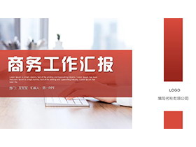 职场办公背景的红色商务工作汇报PPT模板下载-第一PPT