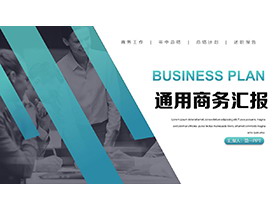 职场人物与青色长条背景的商务汇报PPT模板下载-第一PPT