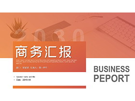 办公桌面背景的橙色商务汇报PPT模板下载-第一PPT