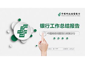 绿色微立体中国邮政储蓄银行工作总结报告PPT模板下载-第一PPT
