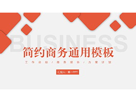 橘红色方块背景的简约通用商务汇报PPT模板下载-第一PPT