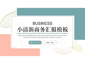 叶子图案背景绿橙配色商务汇报PPT模板下载-第一PPT