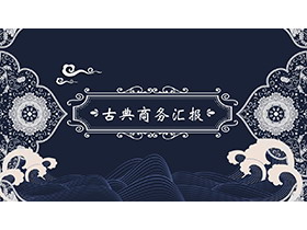 古典花纹图案背景的古风商务汇报PPT模板下载-第一PPT