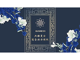 蓝色水彩花朵背景的古典雅致商务演示PPT模板-第一PPT