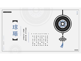 古典玉佩背景的“琼琚”主题PPT模板免费下载-第一PPT